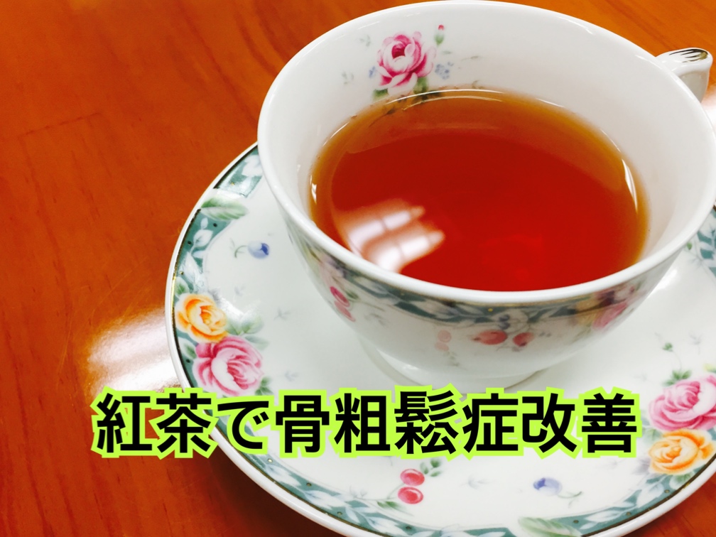 骨粗しょう症を紅茶で予防