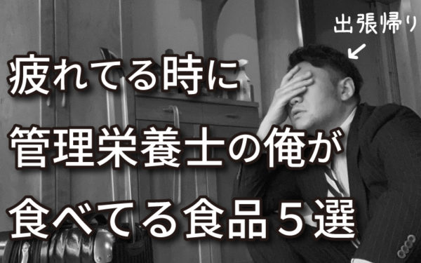 疲れをとる食品5選